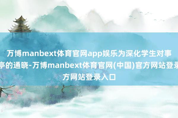 万博manbext体育官网app娱乐为深化学生对事业岗亭的通晓-万博manbext体育官网(中国)官方网站登录入口