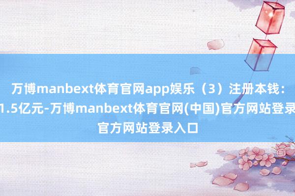 万博manbext体育官网app娱乐(3)注册本钱:2041.5亿元-万博manbext体育官网(中国)官方网站登录入口