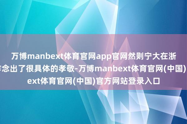 万博manbext体育官网app官网然则宁大在浙江省泥土普查中作念出了很具体的孝敬-万博manbext体育官网(中国)官方网站登录入口