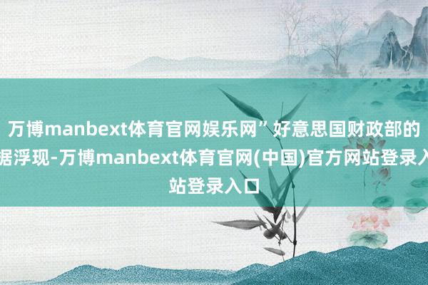 万博manbext体育官网娱乐网”好意思国财政部的数据浮现-万博manbext体育官网(中国)官方网站登录入口