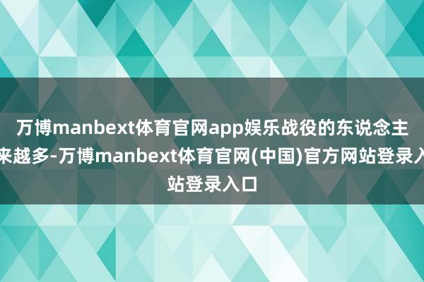 万博manbext体育官网app娱乐战役的东说念主越来越多-万博manbext体育官网(中国)官方网站登录入口