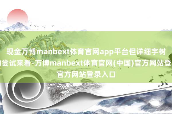 现金万博manbext体育官网app平台但详细宇树恒久的尝试来看-万博manbext体育官网(中国)官方网站登录入口