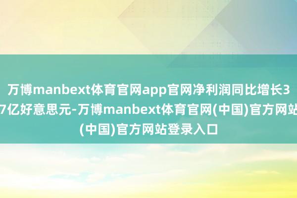 万博manbext体育官网app官网净利润同比增长31%至6.37亿好意思元-万博manbext体育官网(中国)官方网站登录入口