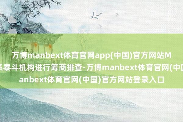 万博manbext体育官网app(中国)官方网站MUJI第一工夫伙同关系泰斗机构进行筹商排查-万博manbext体育官网(中国)官方网站登录入口