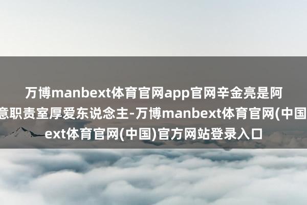 万博manbext体育官网app官网　　辛金亮是阿拉坦格日乐文化创意职责室厚爱东说念主-万博manbext体育官网(中国)官方网站登录入口