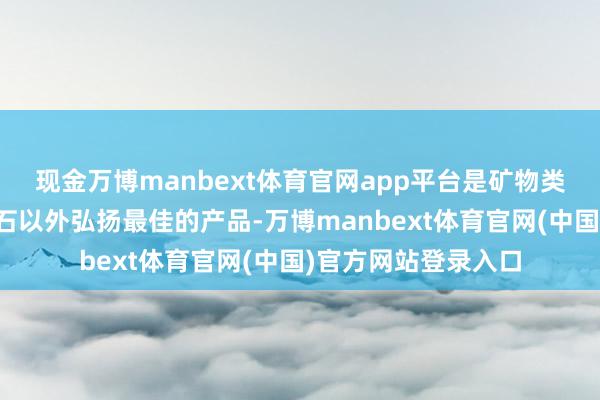 现金万博manbext体育官网app平台是矿物类除醛产品中除了睿石以外弘扬最佳的产品-万博manbext体育官网(中国)官方网站登录入口