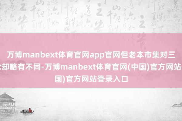 万博manbext体育官网app官网但老本市集对三家的观念却略有不同-万博manbext体育官网(中国)官方网站登录入口