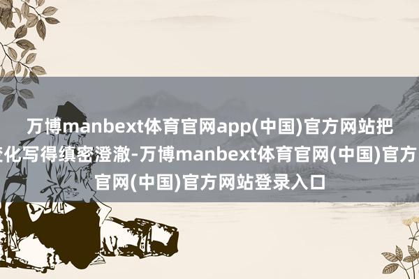 万博manbext体育官网app(中国)官方网站把立秋的节令变化写得缜密澄澈-万博manbext体育官网(中国)官方网站登录入口