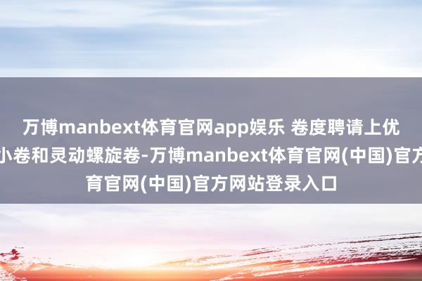 万博manbext体育官网app娱乐 卷度聘请上优选和善的羊毛小卷和灵动螺旋卷-万博manbext体育官网(中国)官方网站登录入口