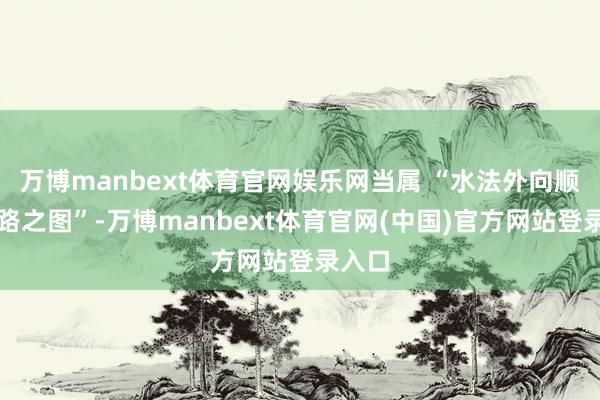 万博manbext体育官网娱乐网当属 “水法外向顺逆八路之图”-万博manbext体育官网(中国)官方网站登录入口