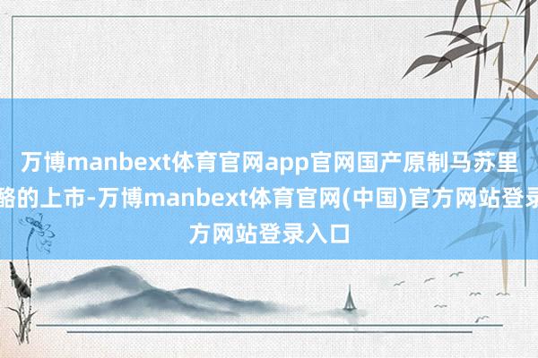 万博manbext体育官网app官网国产原制马苏里拉奶酪的上市-万博manbext体育官网(中国)官方网站登录入口